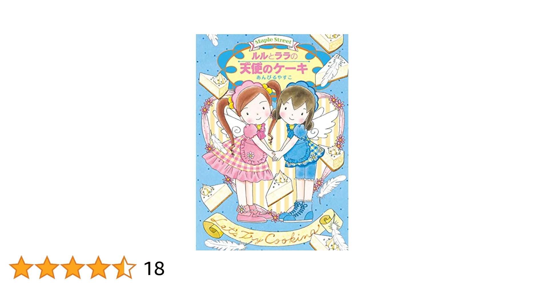 ルルとララシリーズ　全25巻セット　あんびるやすこ　ルルとララのいちごデザート Amazon.co.jp: ルルとララのいちごのデザート ルルとララの