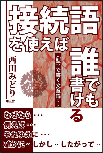 接続語を使えば 誰でも書ける 型 で書く文章論 西田みどり 言語学 Kindleストア Amazon