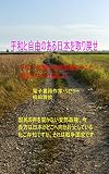 平和と自由のある日本を取り戻せ