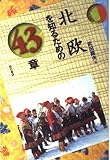 北欧を知るための43章 (エリア・スタディーズ)