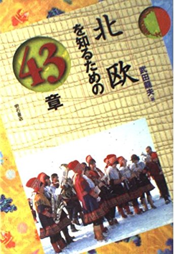 北欧を知るための43章 エリア・スタディーズ