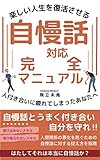 楽しい人生を復活させる自慢話対応完全マニュアル: 人づきあいに疲れてしまったあなたへ 自慢話とうまく付き合い自分を守れ