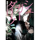 シュガーダーク 埋められた闇と少女 (角川スニーカー文庫)