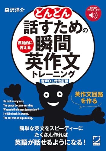 ［音声DL付改訂版］どんどん話すための瞬間英作文トレーニング