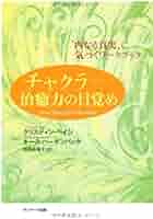 付録CD有】チャクラ—癒しへの道 ／ クリスティン・ペイジ著／本 91lnM1h8fkL._UF1000,1000_QL80_.jpg