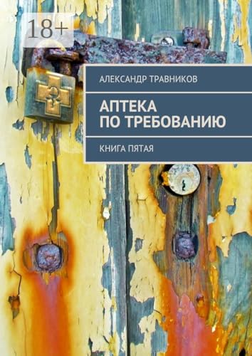 Аптека по требованию: Книга пятая (Russian Edition)