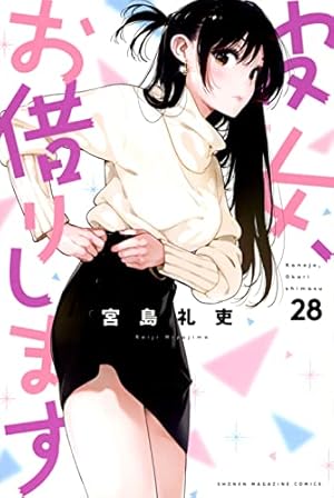 彼女お借りします。 宮島礼史 Amazon.co.jp: 彼女、お借りします(10) (少年マガジンコミックス