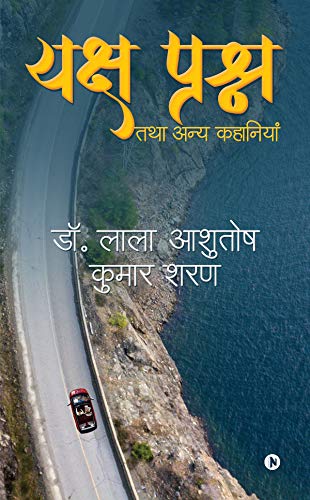 Yaksha Prashna Tatha Anya Kahaniyan (Hindi Edition) - Dr. Lala Ashutosh Kumar Saran
