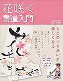 700円(840円安い)「花咲く書道入門」