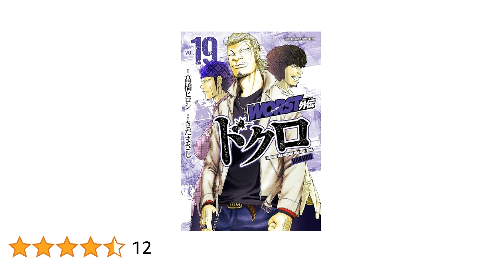 値下げ　WORST外伝　ドクロ　1〜19巻セット 楽天市場】[新品]WORST外伝 ドクロ (1-19巻 最新刊) 全巻セット