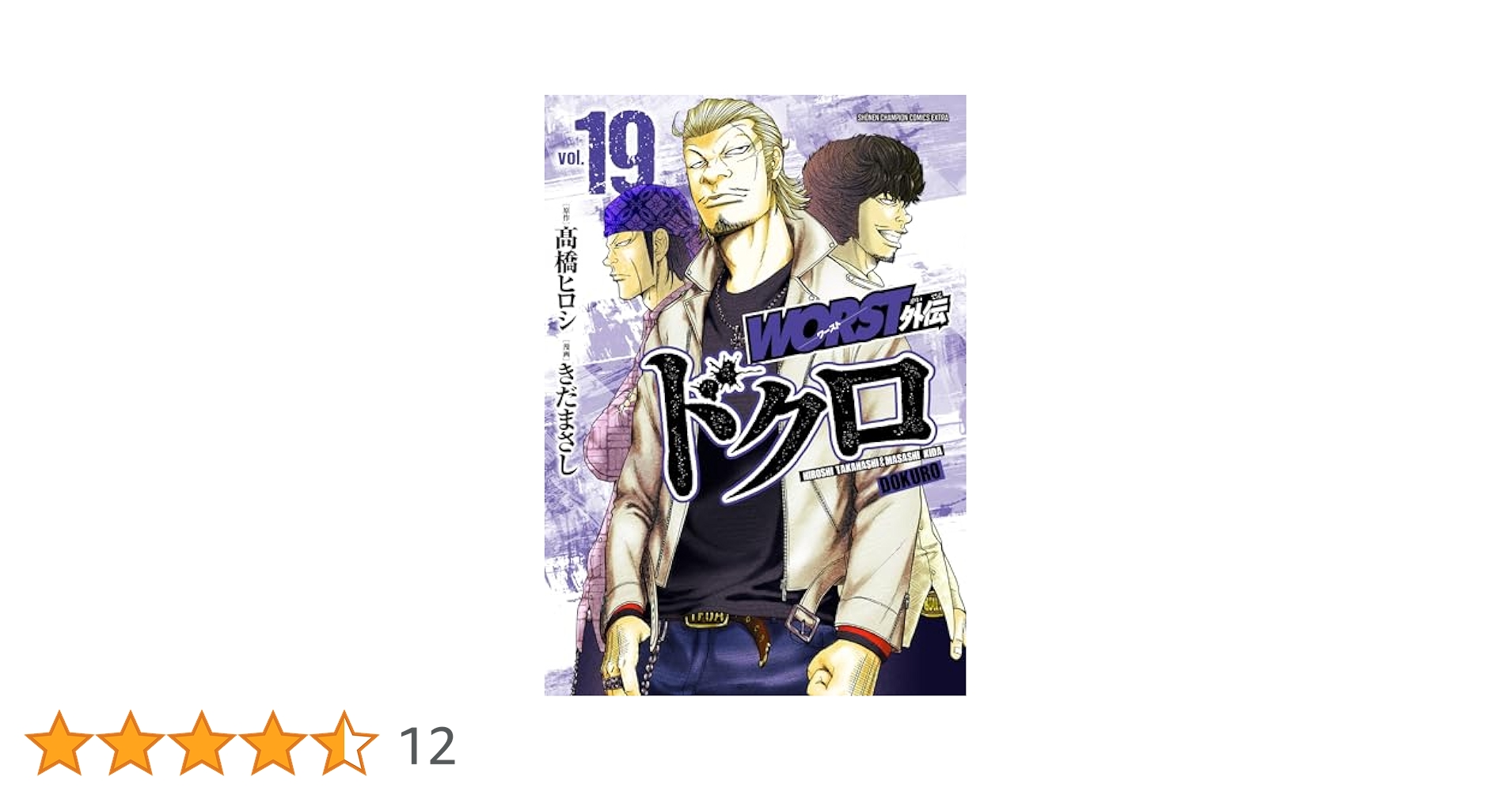 値下げ　WORST外伝　ドクロ　1〜19巻セット 楽天市場】[新品]WORST外伝 ドクロ (1-19巻 最新刊) 全巻セット