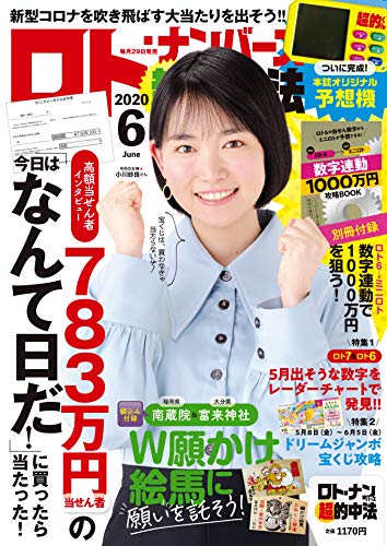 ロト ナンバーズ 超 的中法 年 06 月号 雑誌 ロト ナンバーズ 超 的中法編集部 趣味 その他 Kindleストア Amazon