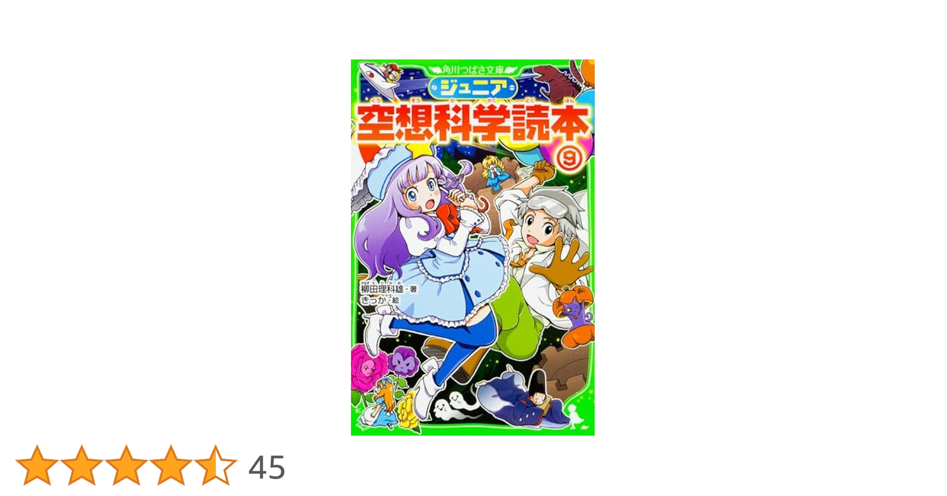 ジュニア空想科学読本 1-25巻セット 柳田理科雄 角川つばさ文庫