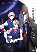 ロード・エルメロイII世の事件簿 3 「case.双貌塔イゼルマ(下)」 (角川文庫)