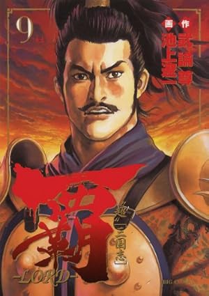 Amazon.co.jp: 覇－LORD－（19） (ビッグコミックス) eBook : 池上