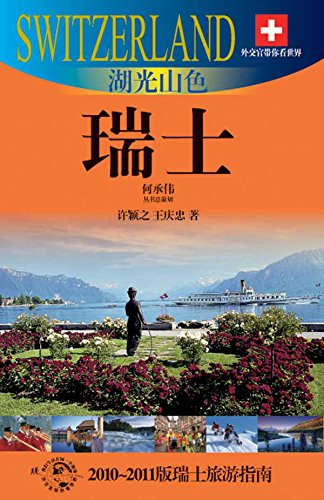 Amazon Com 外交官带你看世界 湖光山色 瑞士 Ebook 许颖之 Kindle Store