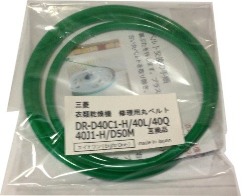 三菱 衣類乾燥機修理用丸ベルトDR-D40C1H/DR-D40L/DR-D40Q/DR-D40J1-H/DR-D50M互換品