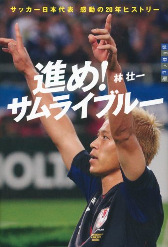 進め サムライブルー 世の中への扉 サッカー日本代表 感動の年ヒストリー 林 壮一 本 通販 Amazon