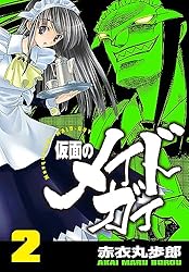 仮面のメイドガイ【巻末書下ろし付き】(1) | 赤衣丸歩郎