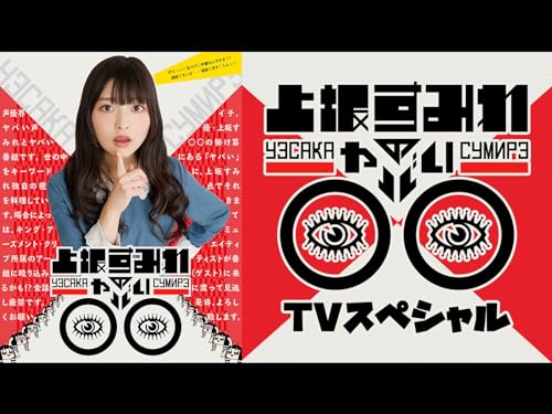 上坂すみれのヤバい○○