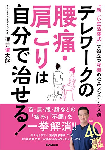 テレワークの腰痛 肩こりは自分で治せる 酒井 慎太郎 暮らし 健康 子育て Kindleストア Amazon