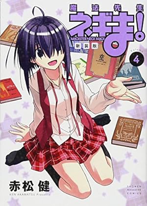 新装版 魔法先生ネギま!(4) (KCデラックス) | 赤松 健 |本 | 通販 | Amazon