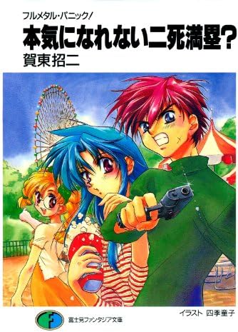 フルメタル・パニック！本気になれない二死満塁？ フルメタル・パニック！短編集 (富士見ファンタジア文庫)