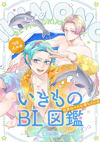 いきものBL図鑑 8 イルカ編~世界は××に満ちている~【特典ペーパー付】 いきものBL図鑑~世界は××に満ちている~ (光文社 BL COMICS / Pureri)