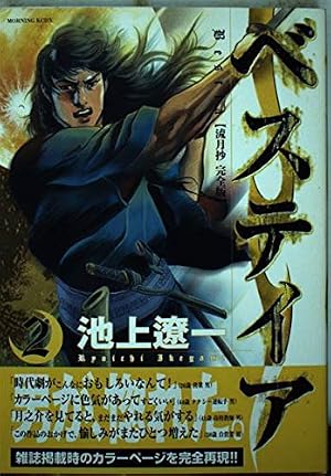 ベステイア~流月抄完全版 4 (モーニングKC) | 池上 遼一 |本 | 通販