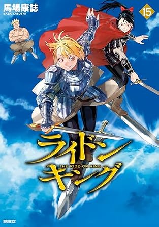 ライドンキング（１５） (シリウスコミックス)