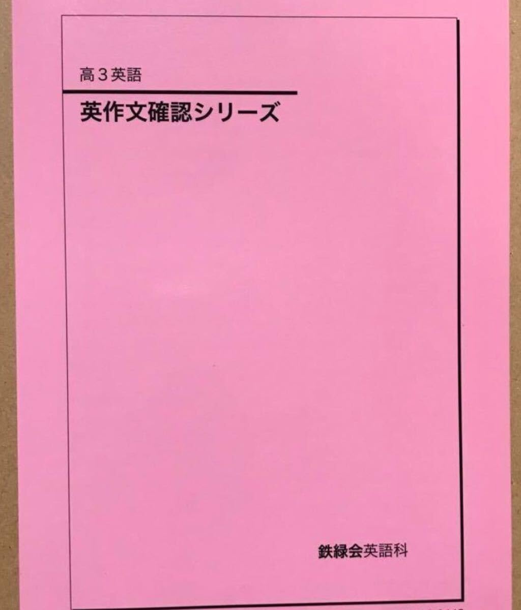 Amazon.co.jp: 鉄緑会 高3英語 英作文確認シリーズ 最新年度 2023年 