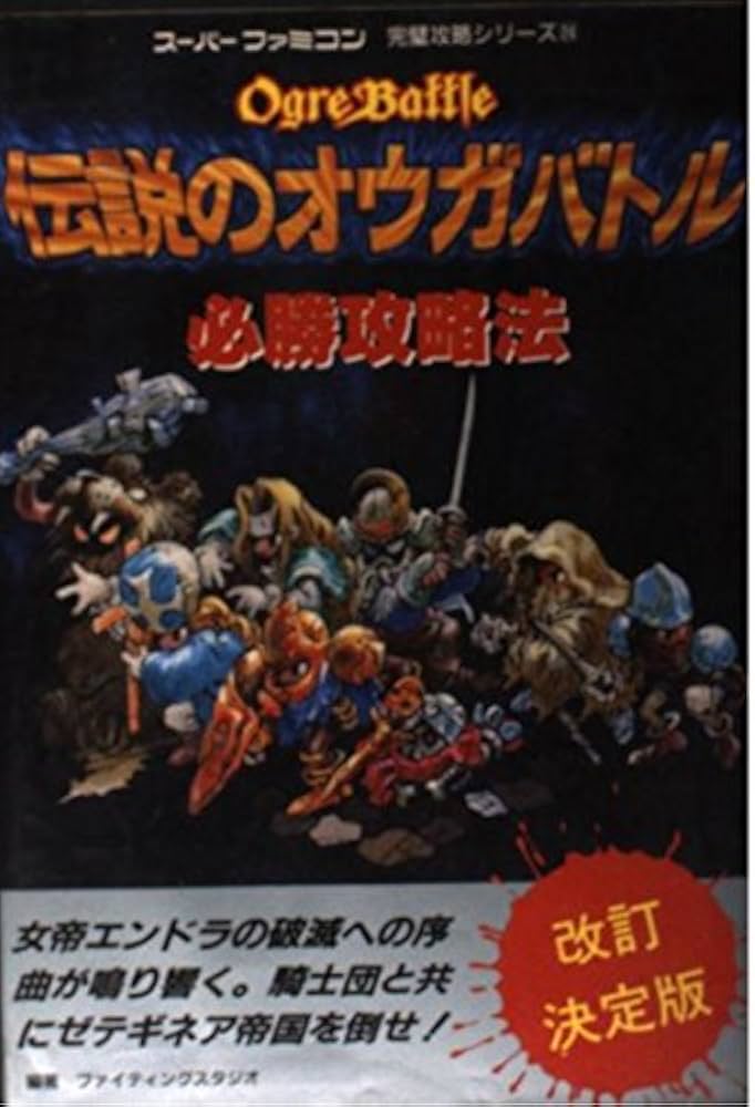 伝説のオウガバトル必勝攻略法 (スーパーファミコン完璧攻略
