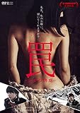 罠 -少女の誘惑- [DVD]