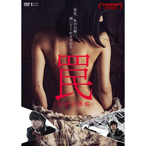 罠 -少女の誘惑-