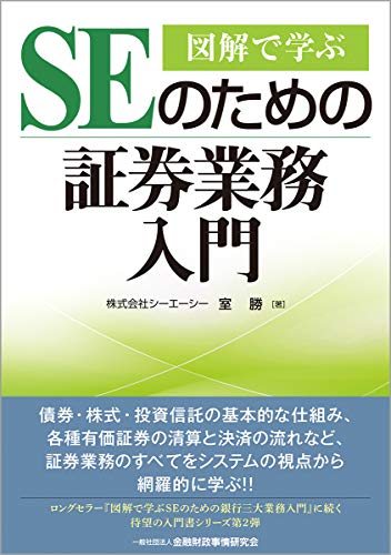 図解で学ぶSEのための証券業務入門