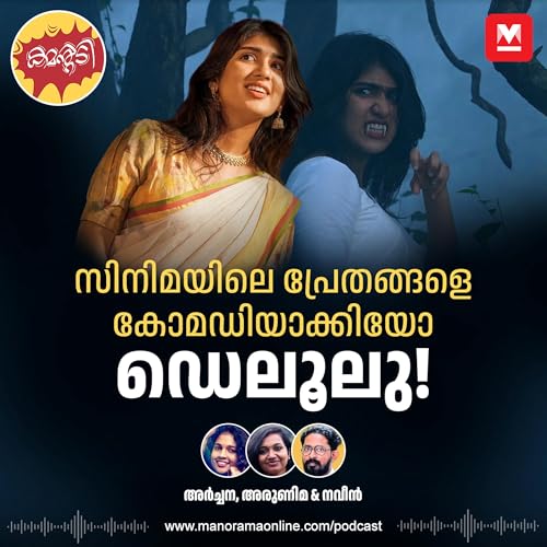 പ്രേതങ്ങളെ മലയാളിക്ക് പേടിയില്ലാതായോ!