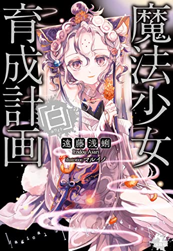 Amazon Co Jp 魔法少女育成計画 白 このライトノベルがすごい 文庫 Ebook 遠藤浅蜊 マルイノ 本 Amazon Co Jp 魔法少女育成計画 白 このライトノベルがすごい 文庫 Ebook 遠藤浅蜊 マルイノ 本