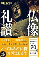 仏像礼讃 4479305378 Book Cover