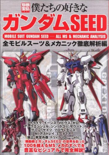 僕たちの好きなガンダムseed 全モビルスーツ メカニック徹底解析編 別冊宝島 1475 本 通販 Amazon