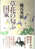 草花の匂ふ国家 4163552006 Book Cover