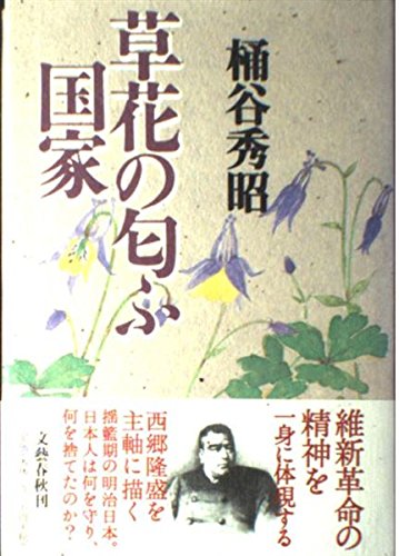 草花の匂ふ国家