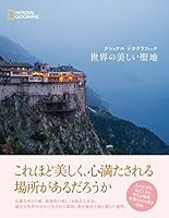 Sekai no utsukushi seichi. 4863132964 Book Cover