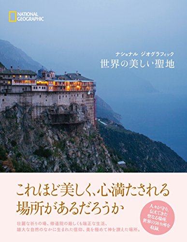 PDFダウンロード 世界の美しい聖地 バイ