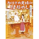小料理屋「春霞亭」　かりそめ夫婦の縁起めし (メディアワークス文庫)