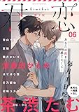 君恋 6 (集英社君恋コミックスDIGITAL)