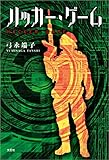 ハッカー・ゲーム