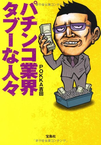 無料電子書籍 おすすめ パチンコ業界タブーな人々 (宝島SUGOI文庫) バイ