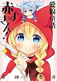 愛狼童話 赤ずきん！ (デジタル版ガンガンコミックス)