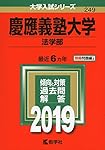 慶應義塾大学 法学部 入試問題集 2009年 2014年 2019年 3冊セット 慶應義塾大学（法学部） (2019年版大学入試シリーズ) | 教学社