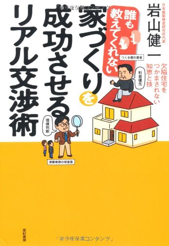 誰も教えてくれない 家づくりを成功させるリアル交渉術 誰も教えてくれない 家づくりを成功させるリアル交渉術